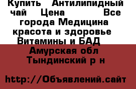 Купить : Антилипидный чай  › Цена ­ 1 230 - Все города Медицина, красота и здоровье » Витамины и БАД   . Амурская обл.,Тындинский р-н